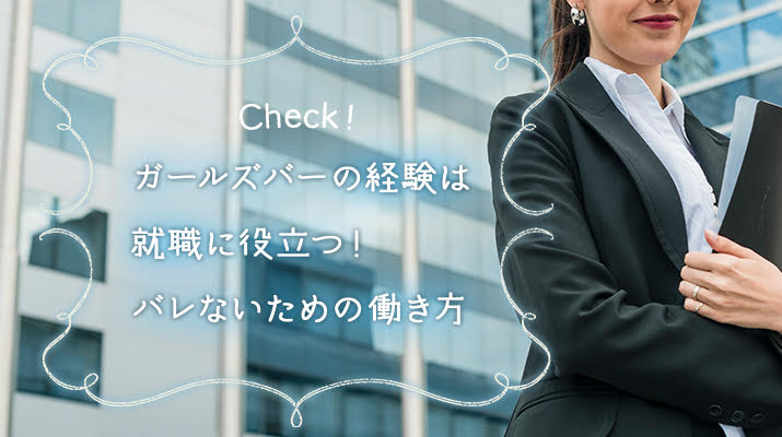 ガールズバーの経験は就職に役立つ!バレないための働き方