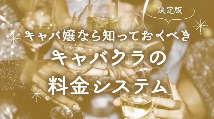 キャバ嬢なら知っておくべきキャバクラの料金システム