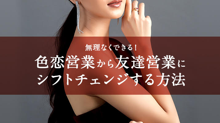無理なくできる!色恋営業から友達営業にシフトチェンジする方法