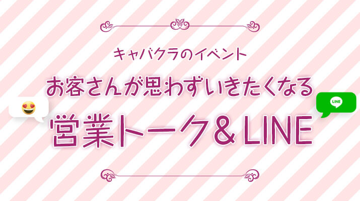 完全ガイド キャバクラのイベント時に使える営業トーク Lineのコツを伝授 ポケパラ4u