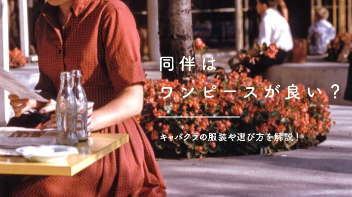 同伴の服装はワンピースがイチオシ 男性客受けの服装と選び方を紹介 ポケパラ4u ポケパラ体入