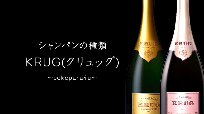 シャンパンの種類KRUG(クリュッグ)