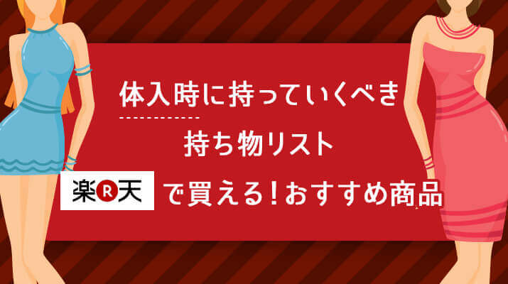 体入時に持っていくべき持ち物リスト