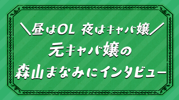 昼はOL夜はキャバ嬢元キャバ嬢の森山まなみにインタビュー