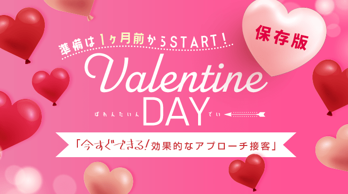 【保存版】 Valentine day 準備は1ヶ月前からスタート 今すぐできる効果的なアプローチ接客