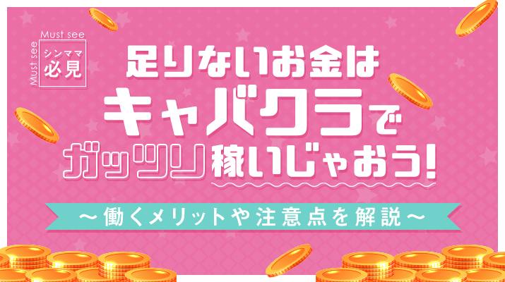 シンママ必見 足りないお金はキャバクラでガッツリ稼いじゃおう! ~働くメリットや注意点を解説~