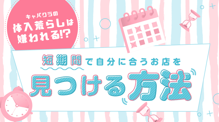 キャバクラの体入荒らしは嫌われる 短期間で自分に合うお店の見つけ方 ポケパラ4u