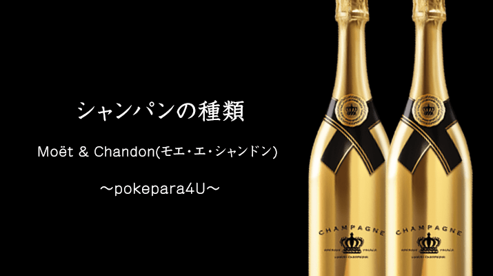 キャバクラの王道シャンパン モエ エ シャンドンはお客さんにおねだりしやすい ポケパラ4u