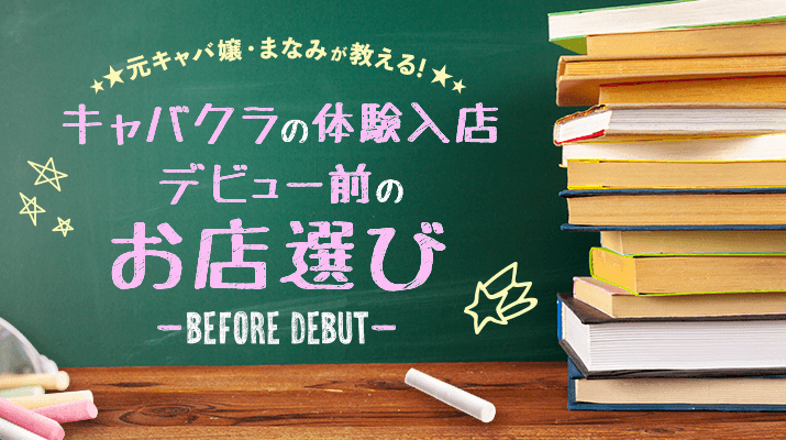 元キャバ嬢・まなみが教える! キャバクラの体験入店デビュー前のお店選び