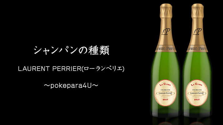 シャンパンの種類LAURENT PERRIER(ローランペリエ)
