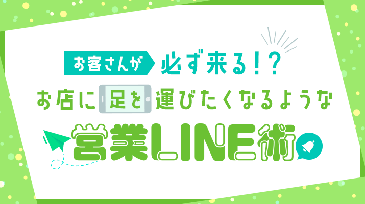 足を運びたくなるような嬉しいLINEの中身~お客さんの性格や職業を見極めてLINEを送ろう