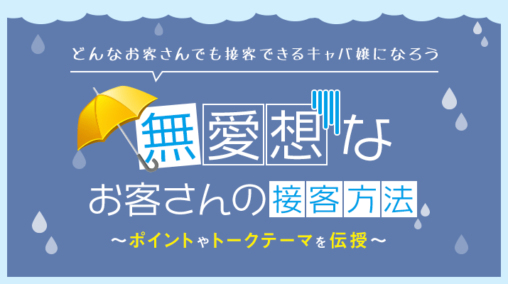 キャバクラで無愛想な客と楽しく会話するコツとトークテーマ ポケパラ4u