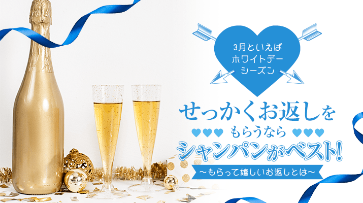 3月といえばホワイトデーシーズン せっかくお返しをもらうならシャンパンがベスト! ~もらって嬉しいお返しとは~