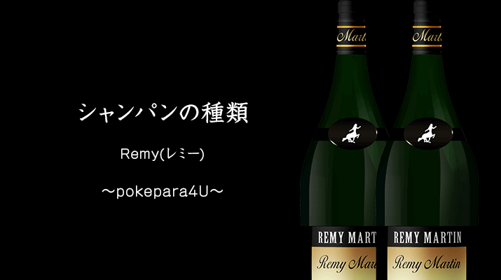 シャンパンantoine Remy 通称レミー 大人気シャンパンの仲間入り ポケパラ4u