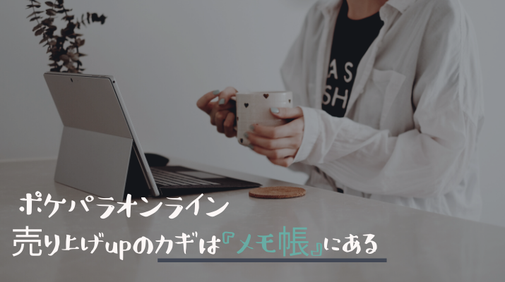 ポケパラオンライン売り上げupのカギはメモ帳にある