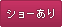 ショーあり