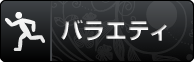ポケパラバラエティ