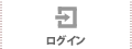 ログイン
