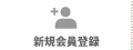 新規会員登録