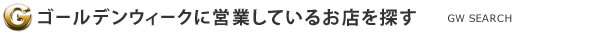 GWに営業しているお店を探す