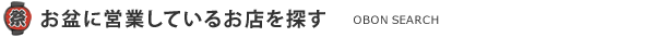 お盆に営業しているお店を探す