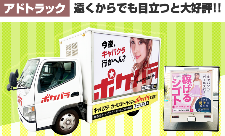 アドトラック