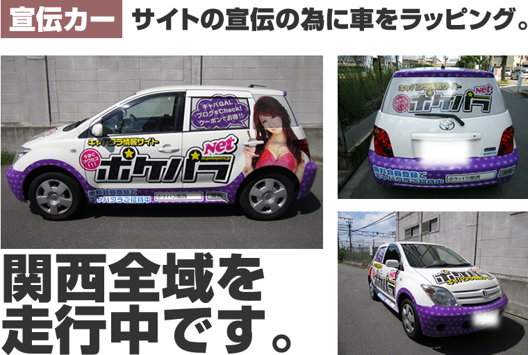 関西版ラッピングカー