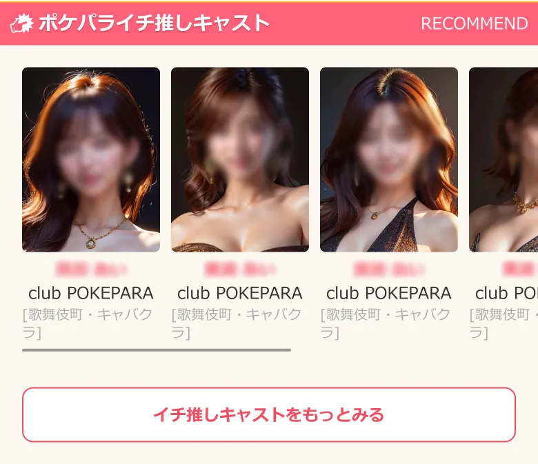 ポケパラのイチ推しキャスト一覧の画像