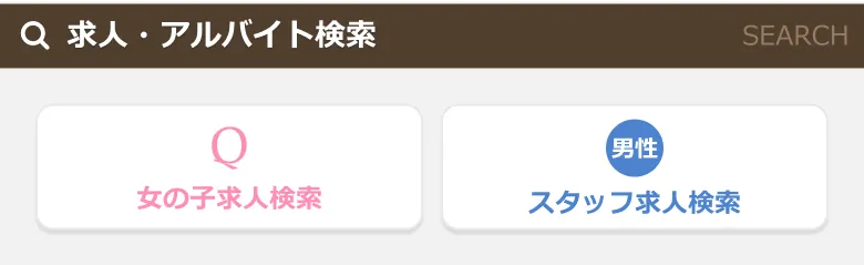 求人・アルバイト検索バナーの画像