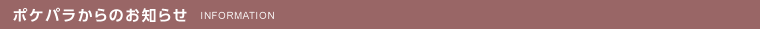 ポケパラからのお知らせ