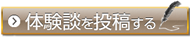 口コミ・体験談を投稿する
