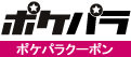 ポケパラクーポン
