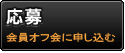 ポケパラオフ会に応募する