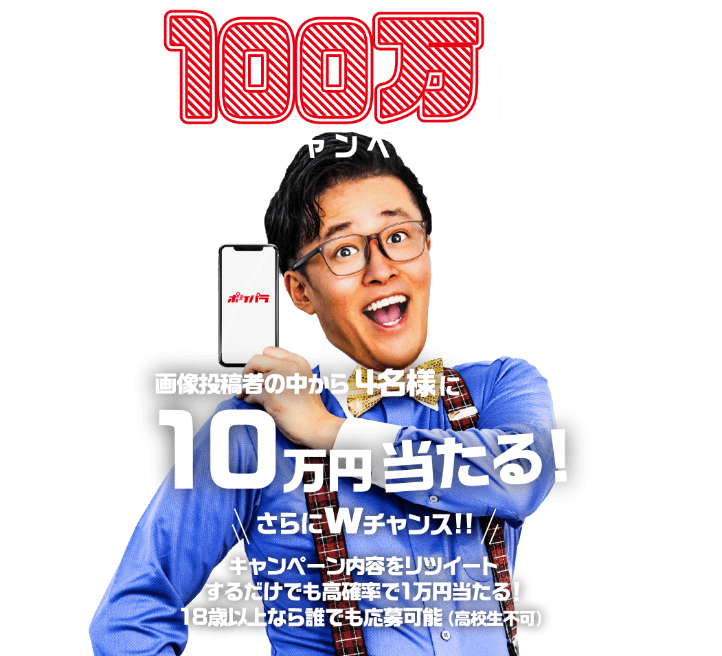 100万円キャンペーン