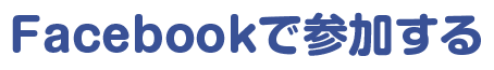 facebookで参加する