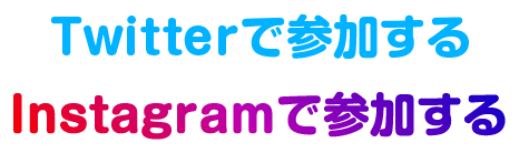 twietterで参加する、facebookで参加する