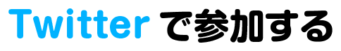 twietterで参加する