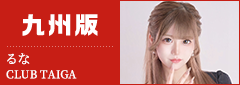 九州