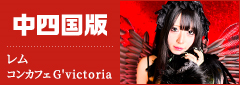 中四国