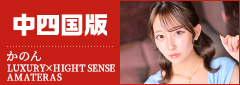 中四国