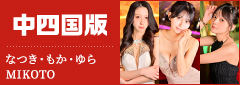 中四国