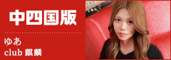 中四国