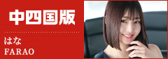 中四国