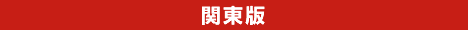 関東