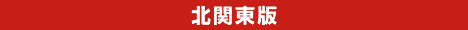 北関東