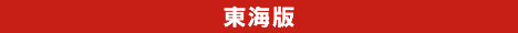 東海