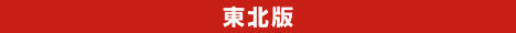 東北