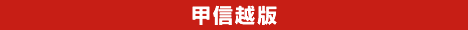 甲信越