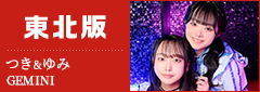 東北