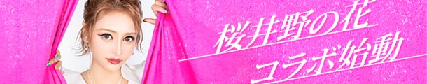 桜井野の花宣伝バナー